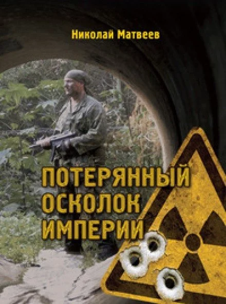 постер аудиокниги Потерянный осколок империи - Николай Матвеев