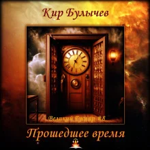 постер аудиокниги Прошедшее время