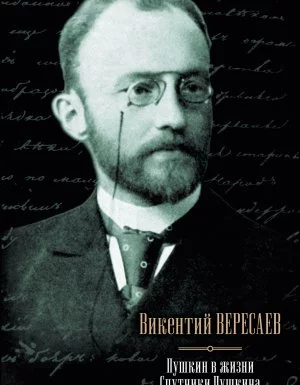 постер аудиокниги Александр Сергеевич Пушкин - Викентий Вересаев