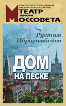 постер аудиокниги Дом на песке