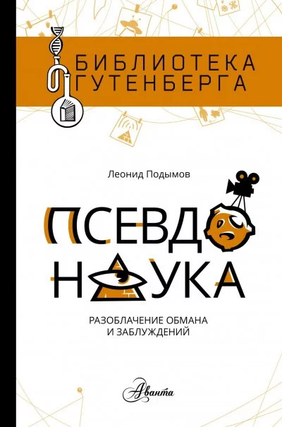постер аудиокниги Псевдонаука - Леонид Подымов