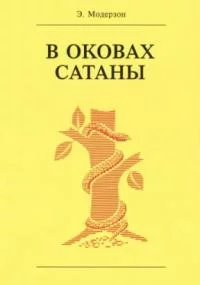постер аудиокниги В оковах сатаны - Эрнст Модерзон