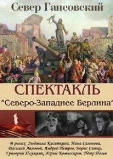 постер аудиокниги Северо-западнее Берлина