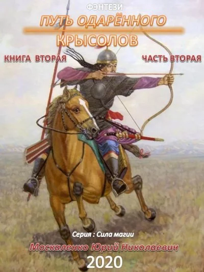 постер аудиокниги Путь одарённого. Книга вторая. Часть 2 - Юрий Москаленко