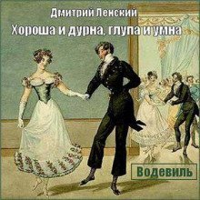 постер аудиокниги Хороша и дурна, глупа и умна