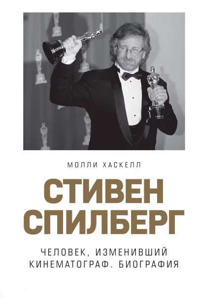 постер аудиокниги Стивен Спилберг. Человек, изменивший кинематограф. Биография - Молли Хаскелл