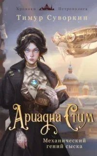 постер аудиокниги Ариадна Стим. Механический гений сыска - Тимур Суворкин
