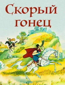 постер аудиокниги Скорый гонец