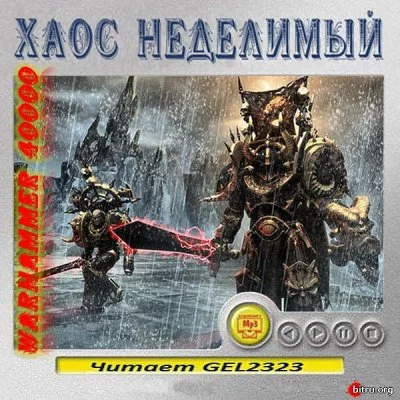 постер аудиокниги Warhammer 40000. Хаос неделимый. Рассказы