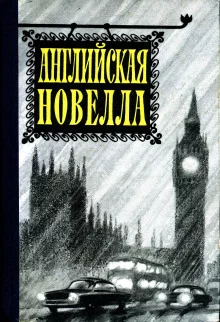 постер аудиокниги Английская новелла XX века