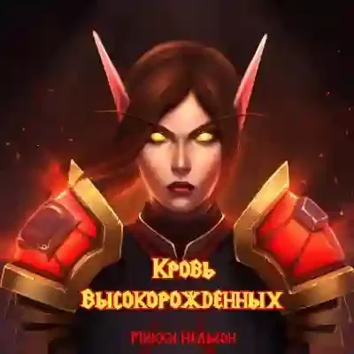 постер аудиокниги Кровь Высокорожденных
