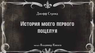 постер аудиокниги История моего первого поцелуя - Стрэнд Джефф