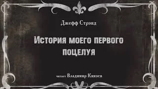 постер аудиокниги История моего первого поцелуя - Стрэнд Джефф