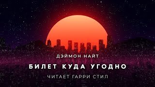 постер аудиокниги Билет куда угодно - Найт Дэймон