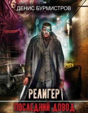 постер аудиокниги Религер. Последний довод - Денис Бурмистров