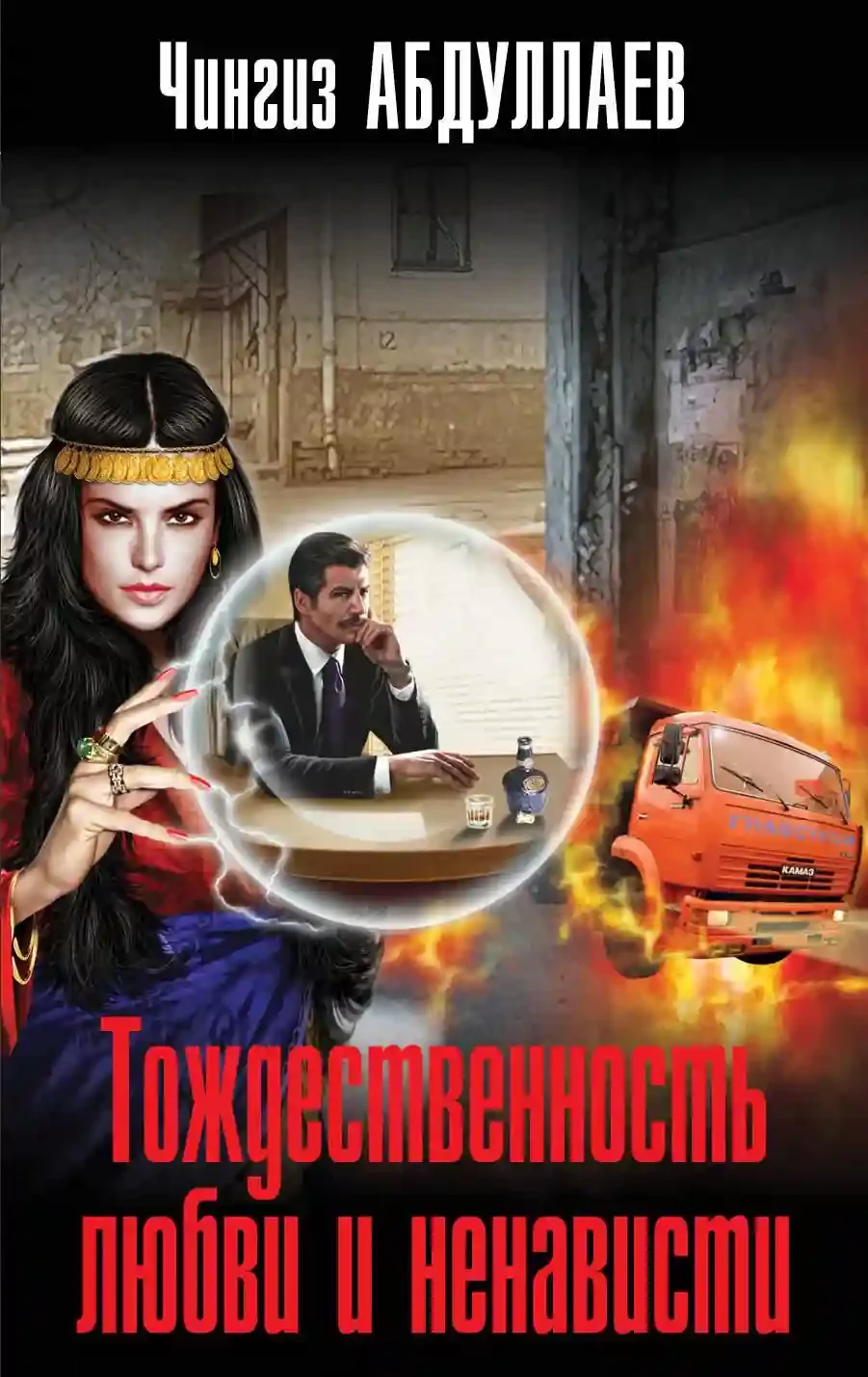 постер аудиокниги Тождественность любви и ненависти