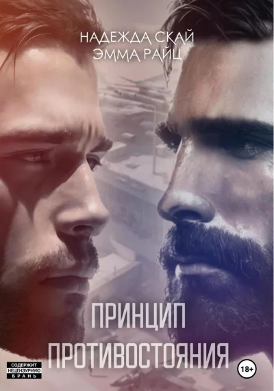 постер аудиокниги Принцип противостояния - Надежда Скай, Эмма Райц