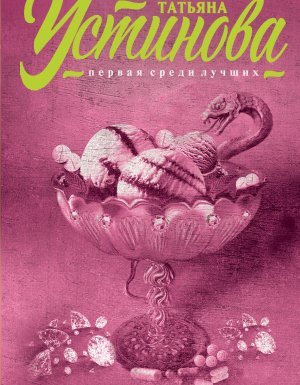 Закон обратного волшебства - Татьяна Устинова