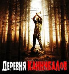 постер аудиокниги Деревня каннибалов - Разуев Роман