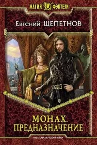 постер аудиокниги Монах 3. Предназначение - Евгений Щепетнов
