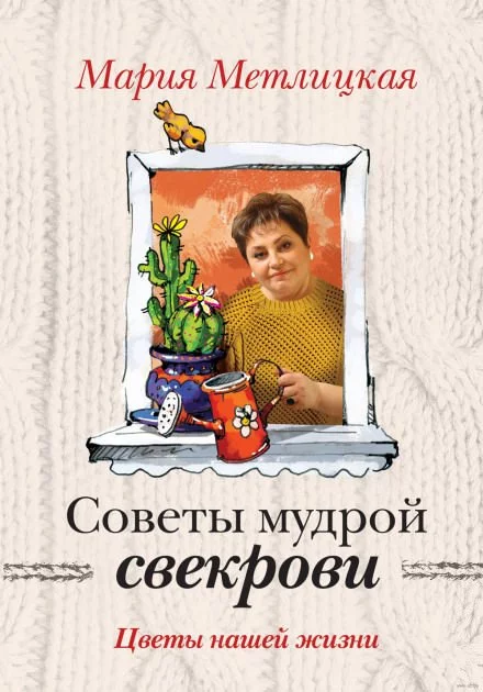 постер аудиокниги Советы мудрой свекрови - Мария Метлицкая