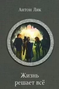 постер аудиокниги Наират 2. Жизнь решает всё - Карина Демина