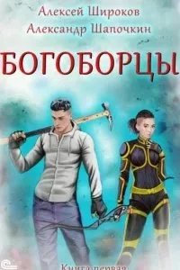 постер аудиокниги Богоборцы. Книга 1 - Александр Шапочкин, Алексей Широков