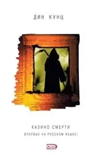 постер аудиокниги Странный Томас 2. Казино смерти - Дин Кунц