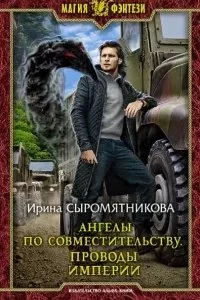 постер аудиокниги Ангелы по совместительству 1. Проводы империи - Ирина Сыромятникова