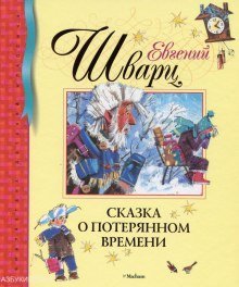 постер аудиокниги Сказка о потерянном времени