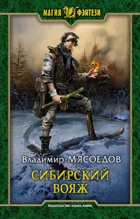 постер аудиокниги Ведьмак двадцать третьего века 4. Сибирский вояж - Владимир Мясоедов