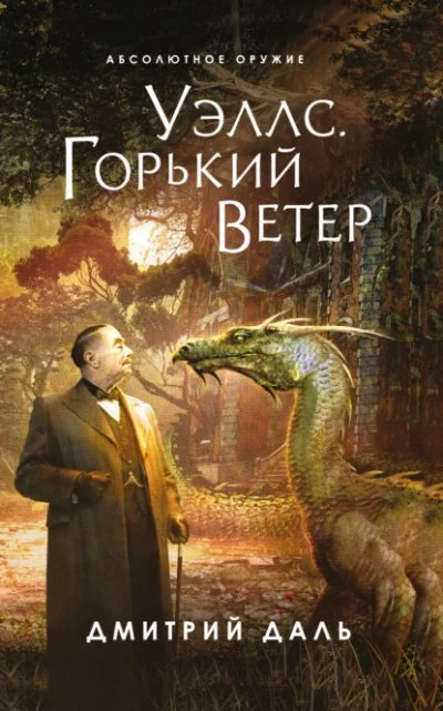 постер аудиокниги Послесловие к Уэллсу. Уэллс. Горький ветер - Дмитрий Даль