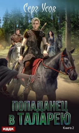 постер аудиокниги Попаданец в Таларею 2. Баронские будни - Серг Усов