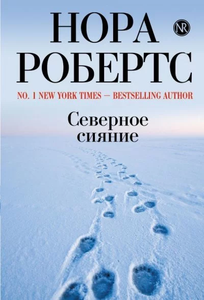 постер аудиокниги Северное сияние - Нора Робертс