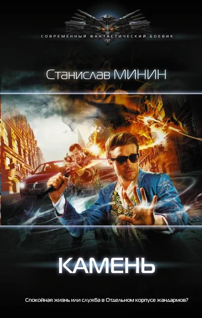 постер аудиокниги Камень. Книга 1 - Станислав Минин