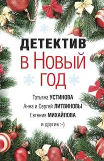 постер аудиокниги Детектив в Новый год