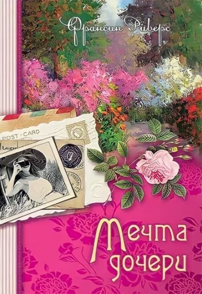 постер аудиокниги Мечта дочери - Франсин Риверс