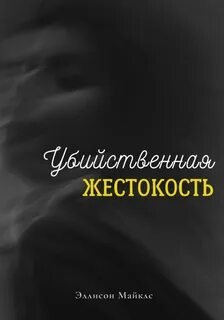 постер аудиокниги Убийственная жестокость - Майклс Эллисон