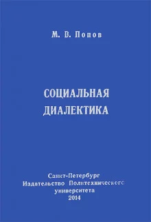 постер аудиокниги Социальная диалектика