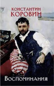 постер аудиокниги Воспоминания - Константин Коровин
