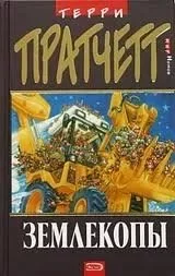 постер аудиокниги Книги номов 2. Землекопы - Терри Пратчетт
