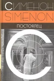 постер аудиокниги Постоялец