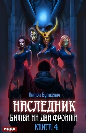 постер аудиокниги Битва на два Фронта - Антон Буткевич