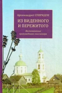 постер аудиокниги Из виденного и пережитого. Воспоминания проповедника-миссионера - Архимандрит Спиридон Кисляков