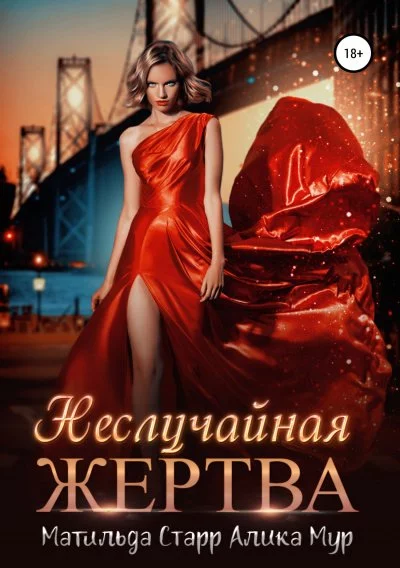 постер аудиокниги Неслучайная жертва - Матильда Старр, Алика Мур