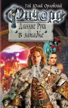 постер аудиокниги Ричард Длинные Руки. В западне
