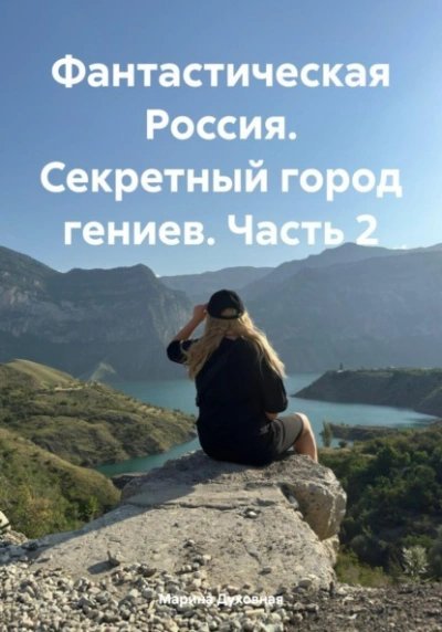 постер аудиокниги Секретный город гениев - Марина Духовная
