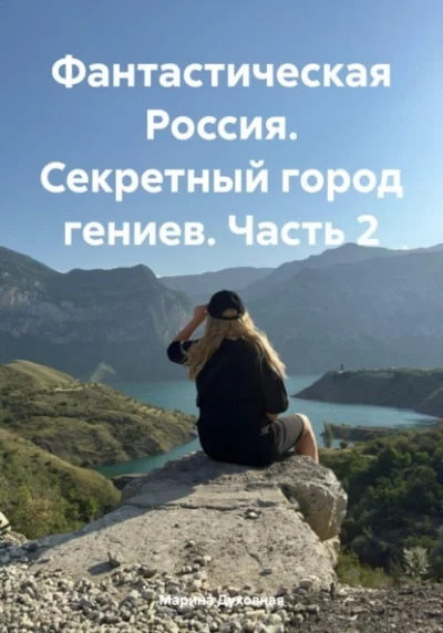 постер аудиокниги Секретный город гениев - Марина Духовная