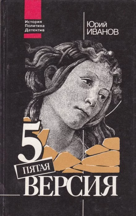 постер аудиокниги Пятая версия. Исчезнувшие сокровища. Поиски, факты и предположения - Юрий Иванов