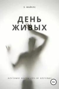 постер аудиокниги День живых - Эллисон Майклс